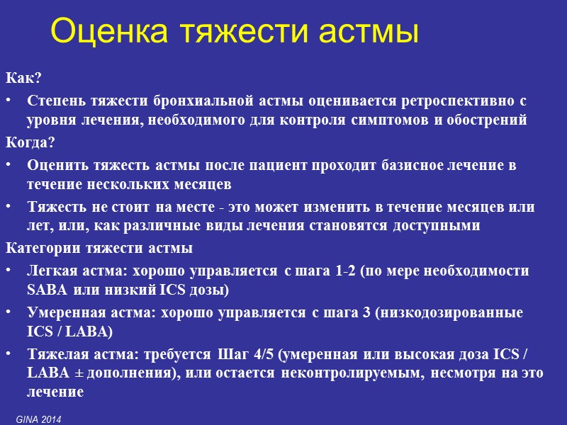Как? Степень тяжести бронхиальной астмы оценивается ретроспективно с уровня лечения, необходимого для контроля симптомов